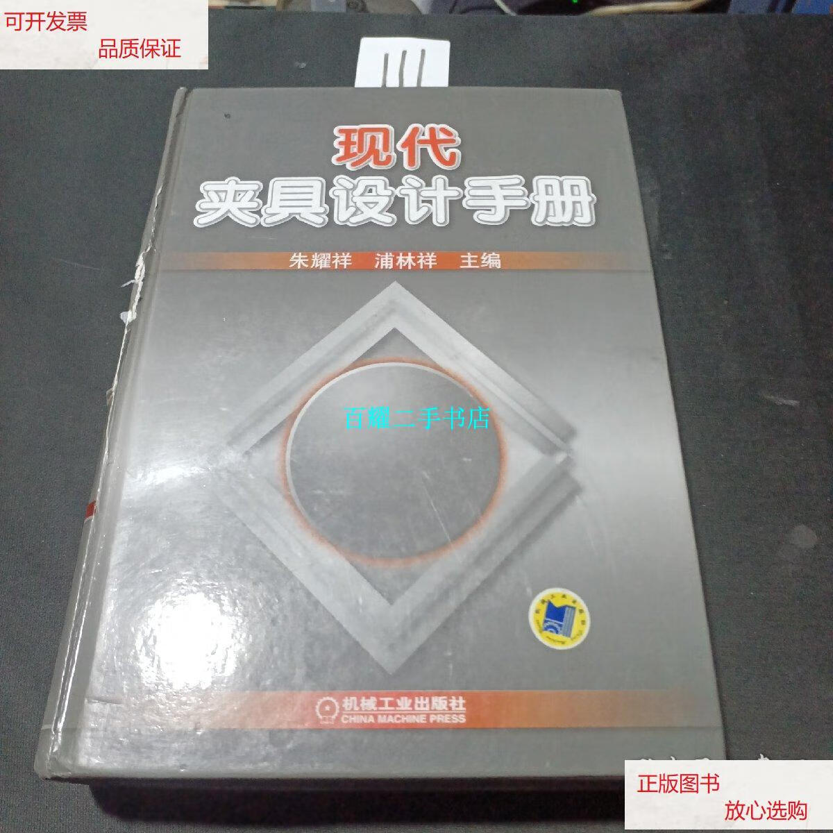 【二手9成新】现代夹具设计手册 /朱耀祥 机械工业出版社