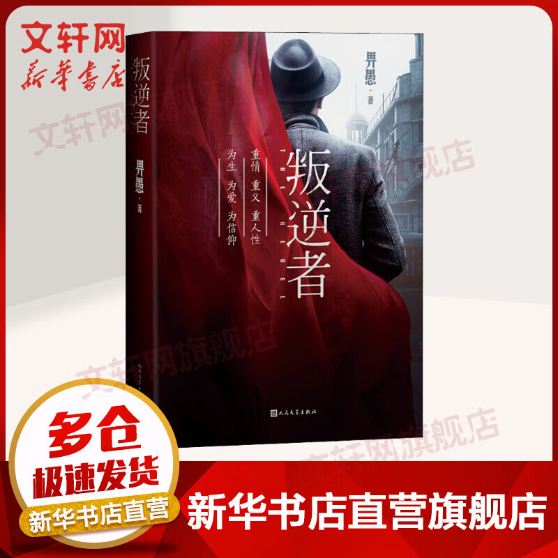 叛逆者 畀愚