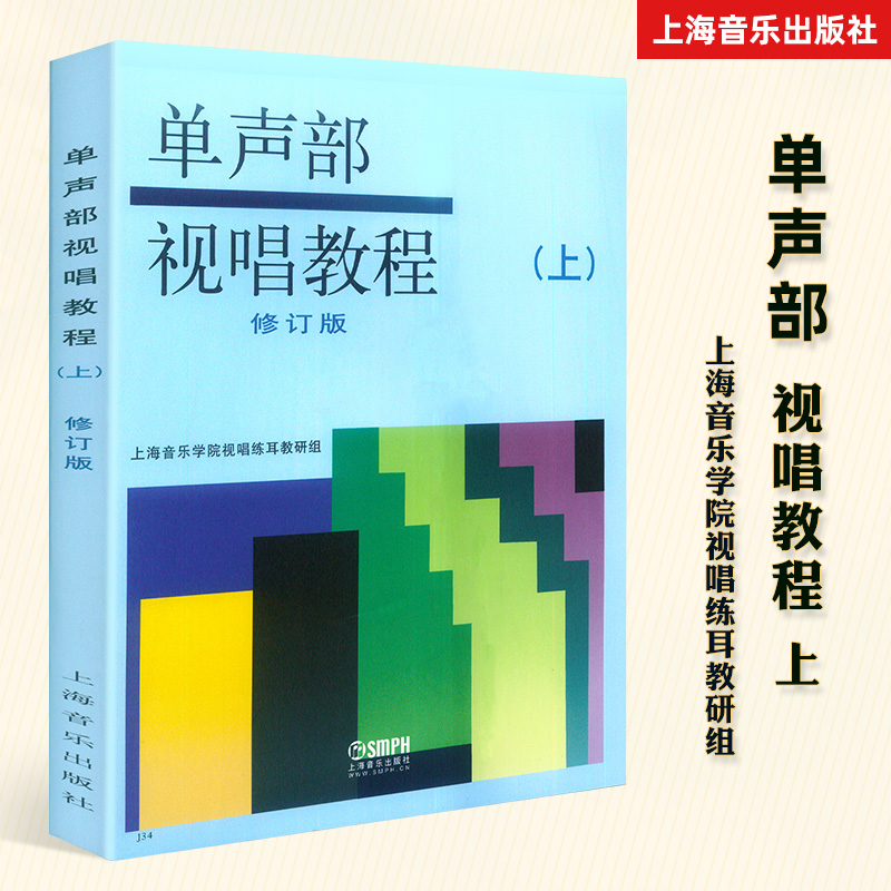 视唱教程  单声部视唱教程上册修订版 视唱教材 音乐理论基础视唱教材