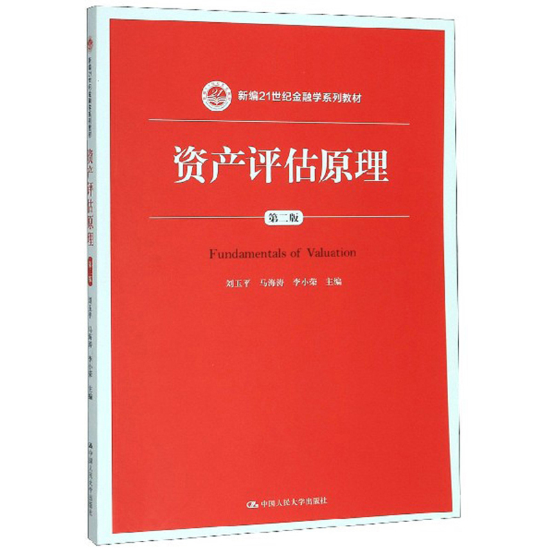 资产评估原理（第二版）（新编21世纪金融学系列教材）