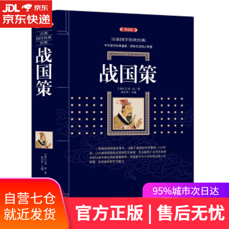 【新华书店】战国策 刘向 著,林少华 编 漓江出版社 9787540782757
