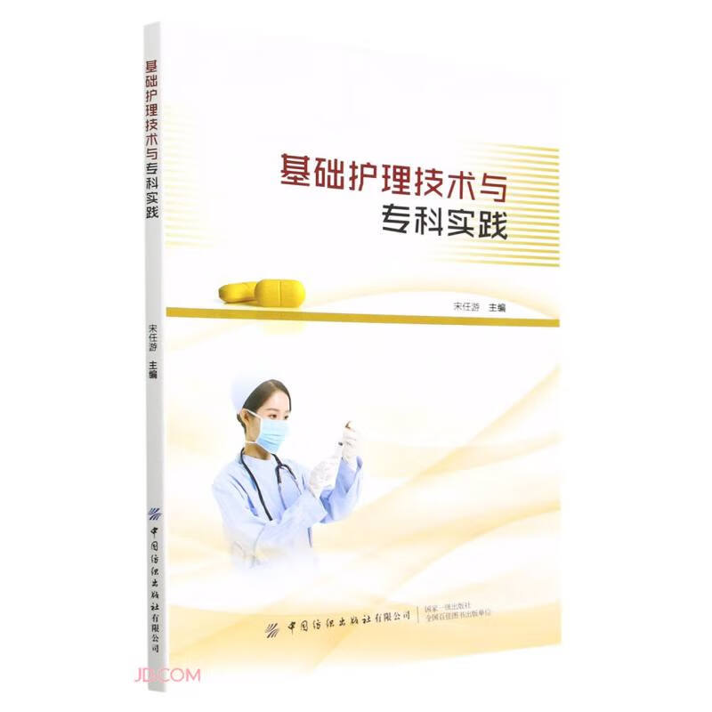 基础护理技术与专科实践