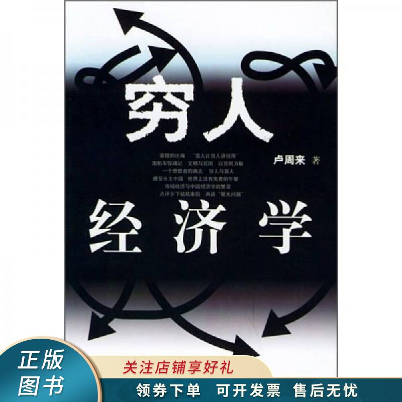 穷人经济学 卢周来【稀缺图书,放心购买】