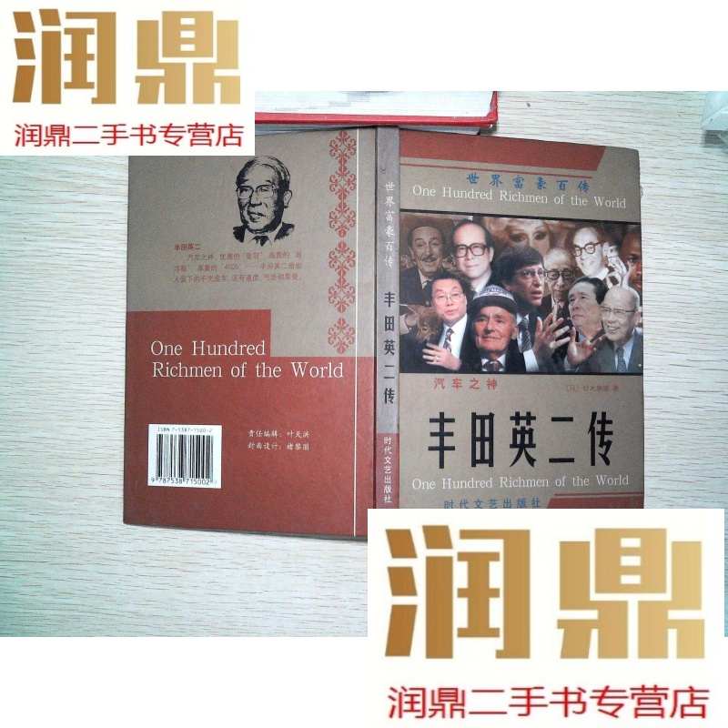 【二手九成新】世界富豪百传汽车之神丰田英二传
