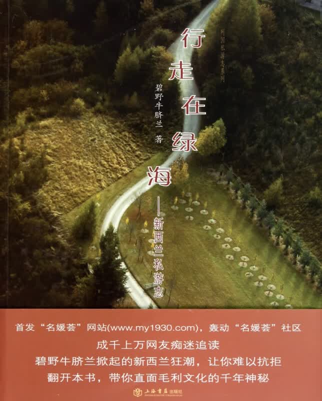 行走在绿海--新西兰私游志/列国私游志系列