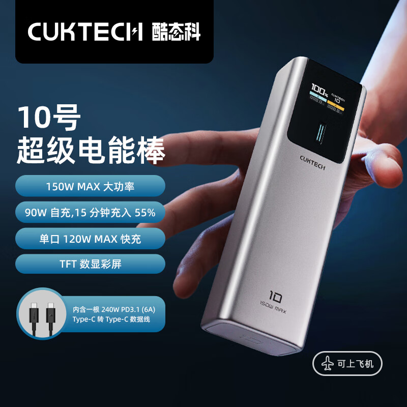 CUKTECH酷态科10号超级电能棒150W大功率 10000mAh移动电源120W快充小巧便携PD快充笔记本充电支持小米/苹果