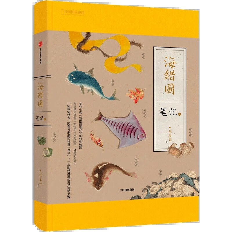 【博物小亮新书】海错图笔记4 博物小亮海错图肆 张辰亮著 博物小亮