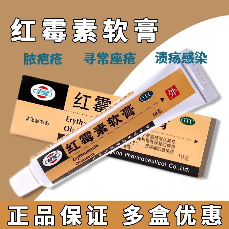 恒健 红霉素软膏 10g/盒 外用化脓性皮肤病烧伤溃疡面的感染寻常痤疮
