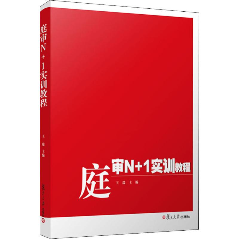 庭审N+1实训教程