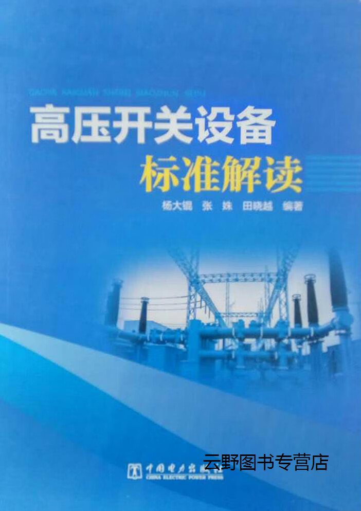 高压开关设备标准解读,杨大锟,中国电力出版社,9787512396838