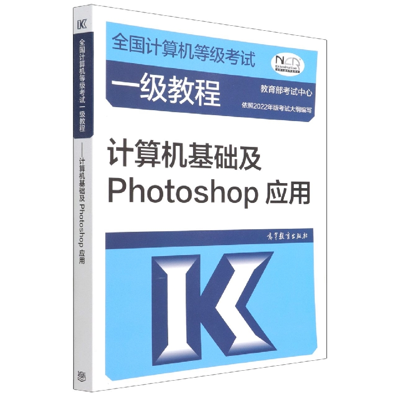 全国计算机等级考试一级教程——计算机基础及Photoshop应用