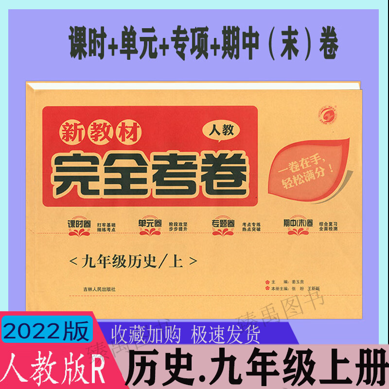 2022版 新教材完全考卷九年级上册历史人教版rj 新课标9年级历史 历史
