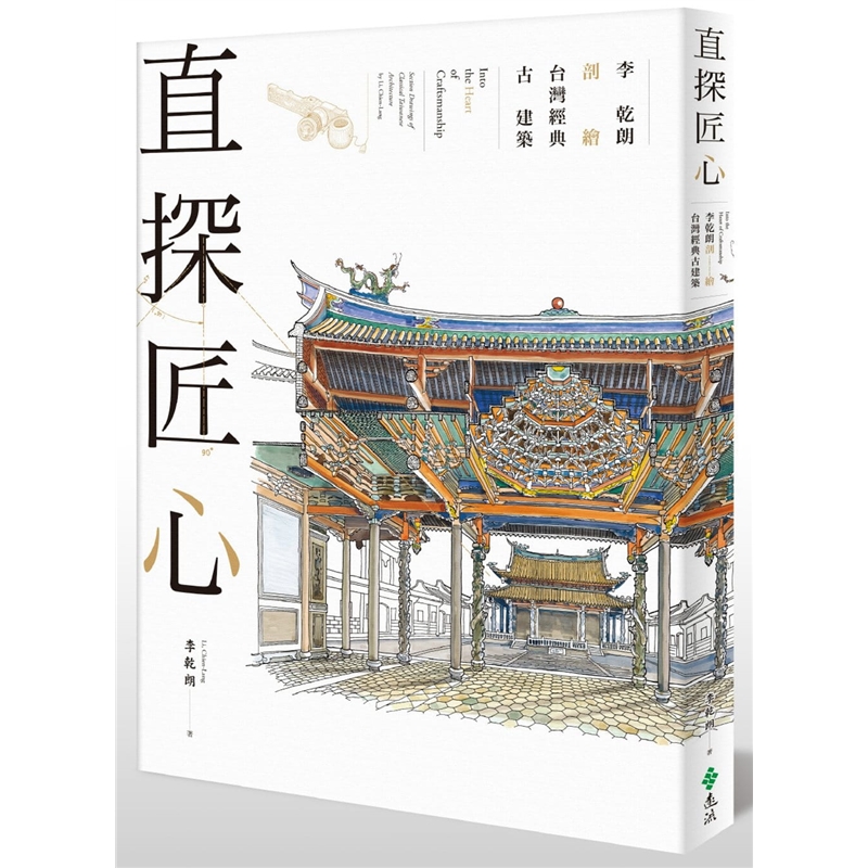 预订台版 直探匠心 李干朗剖绘台湾经典古建筑 庭院设计知识大全花园景观设计