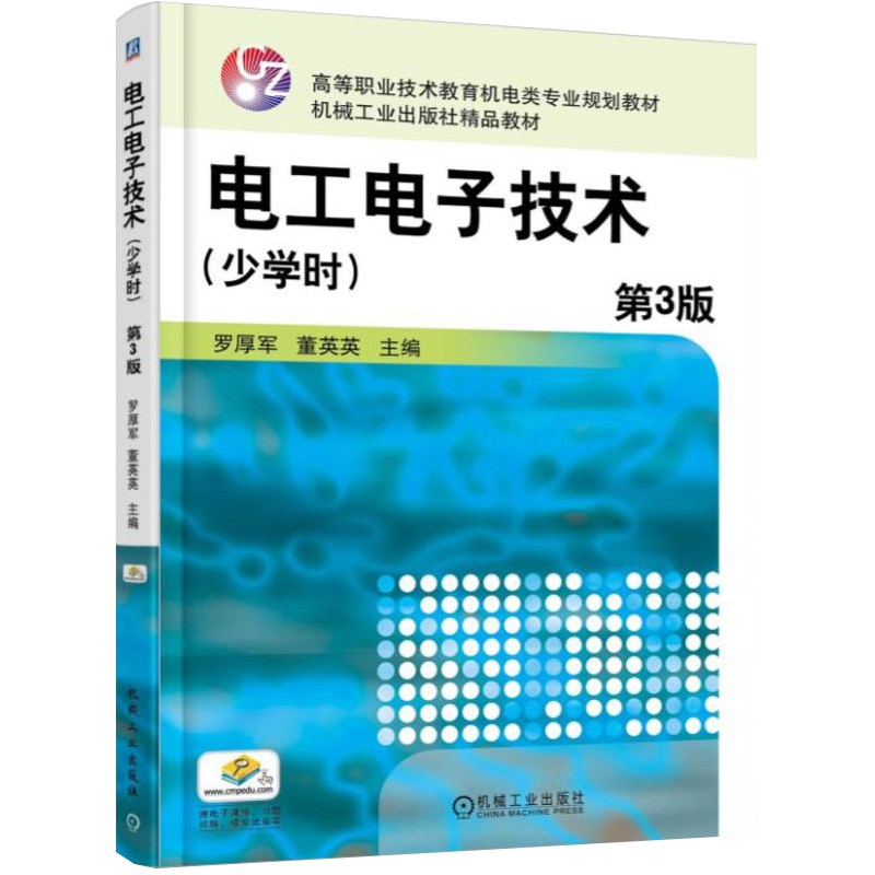 电工电子技术(少学时)  第3版