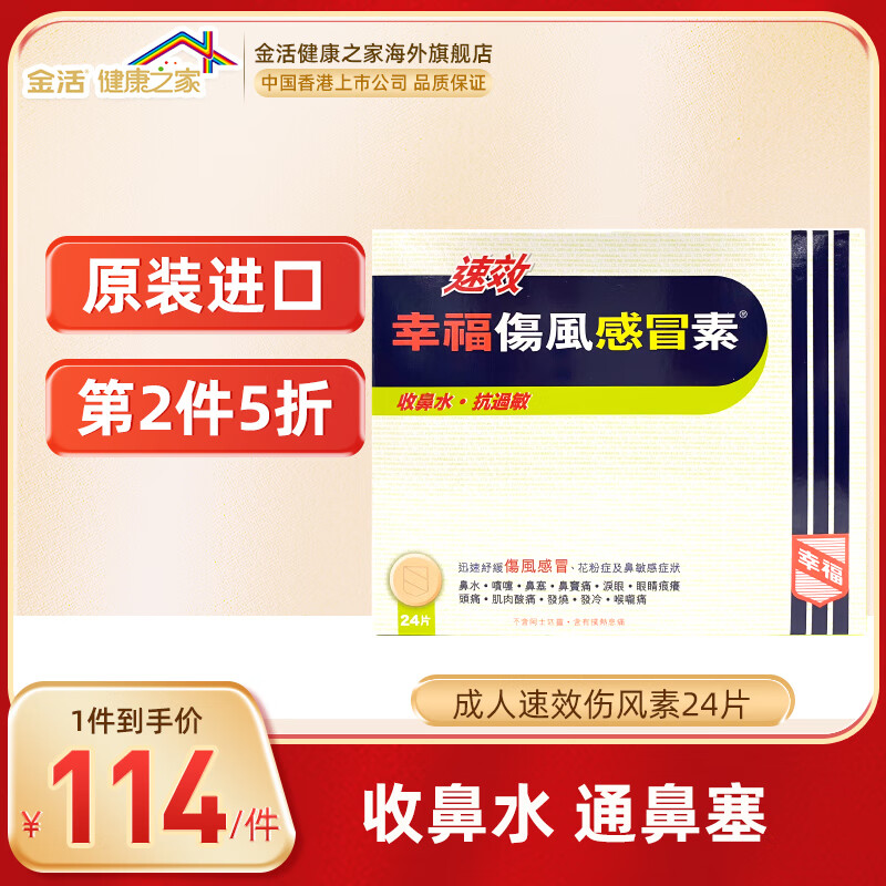 【中国香港直邮】幸福速效伤风感冒素24片 流感伤风感冒流鼻涕鼻塞