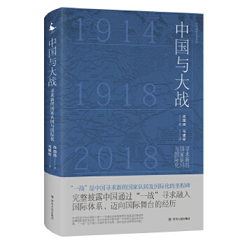 中国与大战:寻求新的国家认同与国际化 徐国琦 著 四川人民出版社