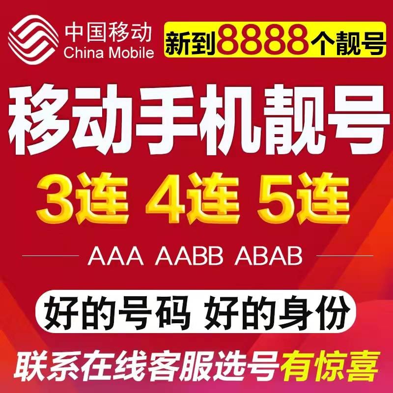 北京上海广州深圳济南成都自选8888 1000元号码靓号【联系客服选号】