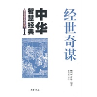 经世奇谋--中华智慧经典