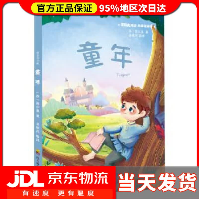 【送货上门】快乐读书吧 童年 (苏)高尔基金星河 译