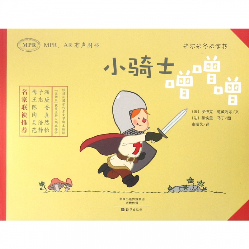 小骑士噌噌噌(MPRAR有声图书)/米尔米冬无字书