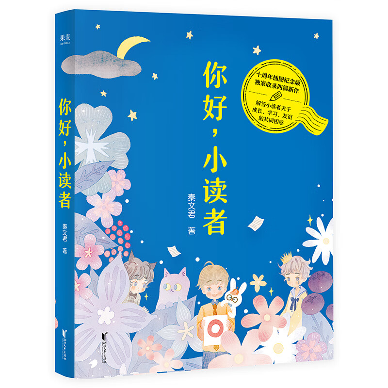 [正版图书]你好,小读者(十周年插图纪念版,收录秦文君数篇新作)