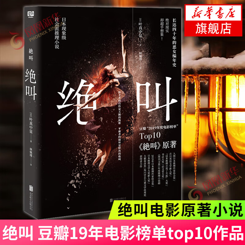 绝叫 同名日剧“绝叫”原著小说 叶真中显 豆瓣19年电影榜单 被嫌弃的松子的一生 另著Blue 新华书店旗舰店正版