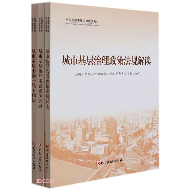城市基层治理(共3册全国基层干部学习培训教材)