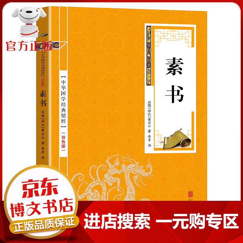 【一元购专区 1元商品】中华国学经典精粹一素书（金皮双色版）与圣贤对话与经典同行 文学作品 宗教哲学 为人处世智