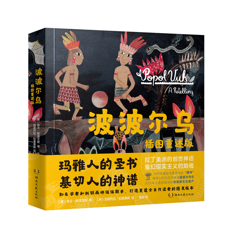 波波尔乌：插图重述版 〔墨西哥〕依兰·斯塔文斯 湖南文艺出版社 新华书店正版图书
