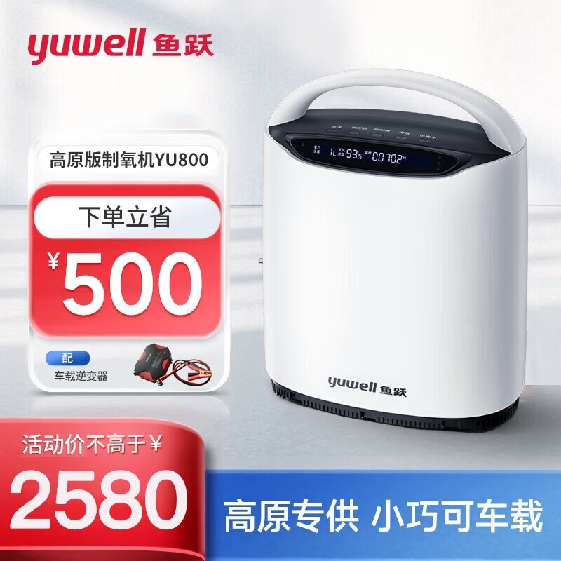 鱼跃(yuwell) 高原家用制氧机yu800 车载小型1l机便携西藏专用氧气机