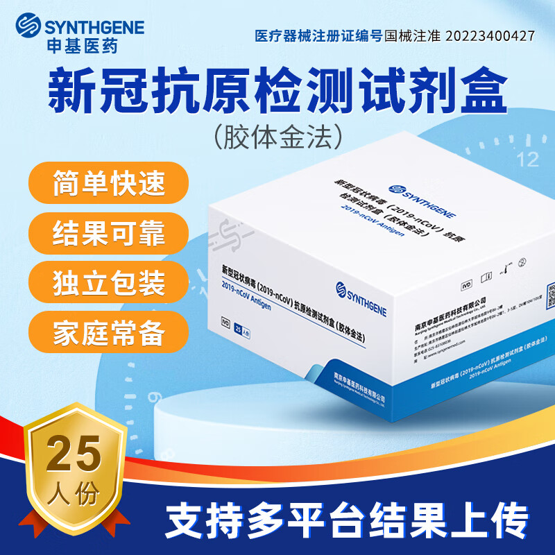 申基医药 （SYNTHGENE）新型冠状病毒抗原检测试剂盒(胶体金法) 快速检测 家用 25人份