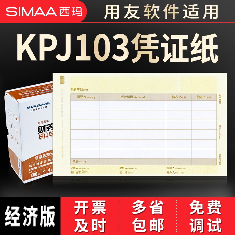 西玛（SIMAA）用友凭证纸KPJ103发票版 凭证打印纸激光金额记账凭证用友软件适用 2000份/箱