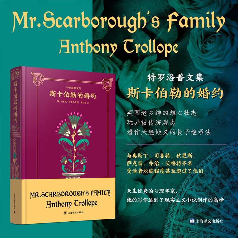 斯卡伯勒的婚约 特罗洛普文集 英安东尼  特罗洛普著 吴信强译 英国老乡绅的雄心壮志 玩弄被传统