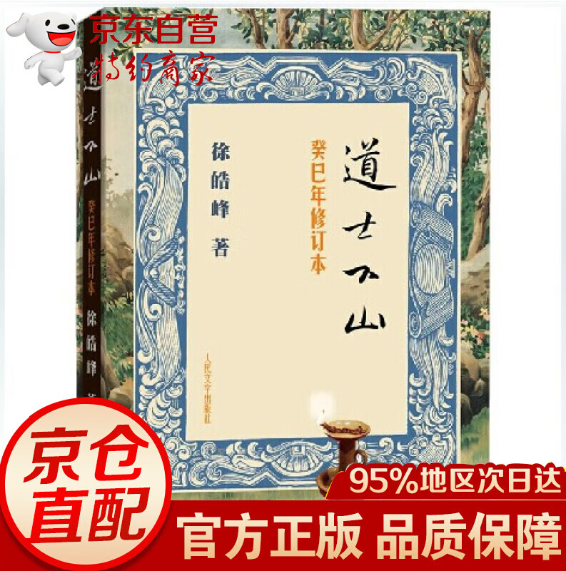无货道士下山(癸巳年修订本) 9787020102969