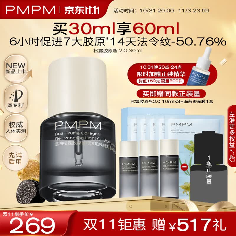 PMPM松露胶原瓶2.0 紧致舒缓修护提亮肤色30ml使用感如何?