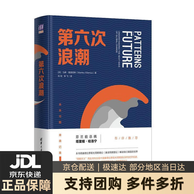【新华书店 送货上门】第六次浪潮 正版图书