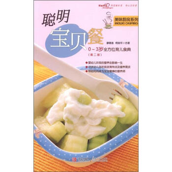 美味厨房系列:聪明宝贝餐(第2版) 廖嘉音,柯俊年【放心选购】