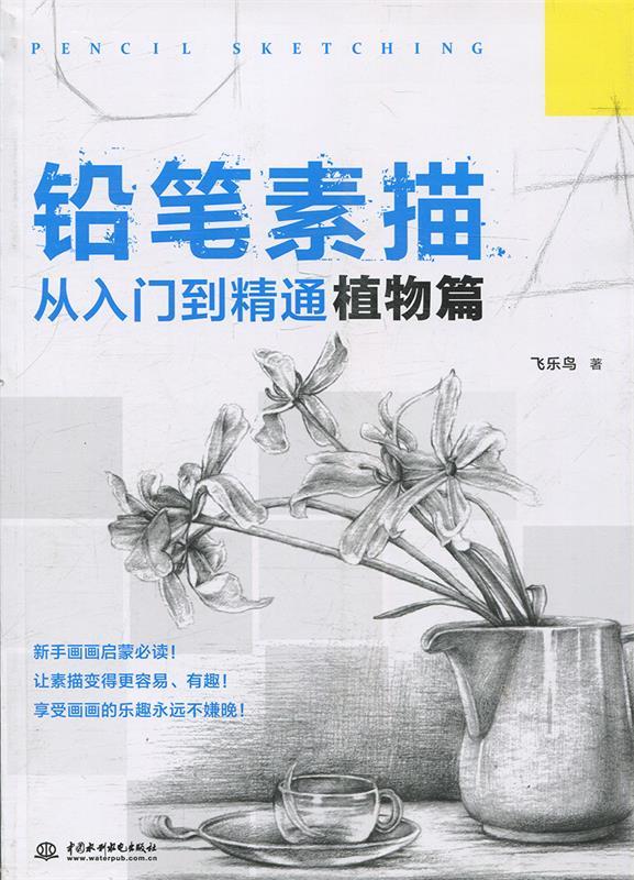 铅笔素描从入门到精通-植物篇