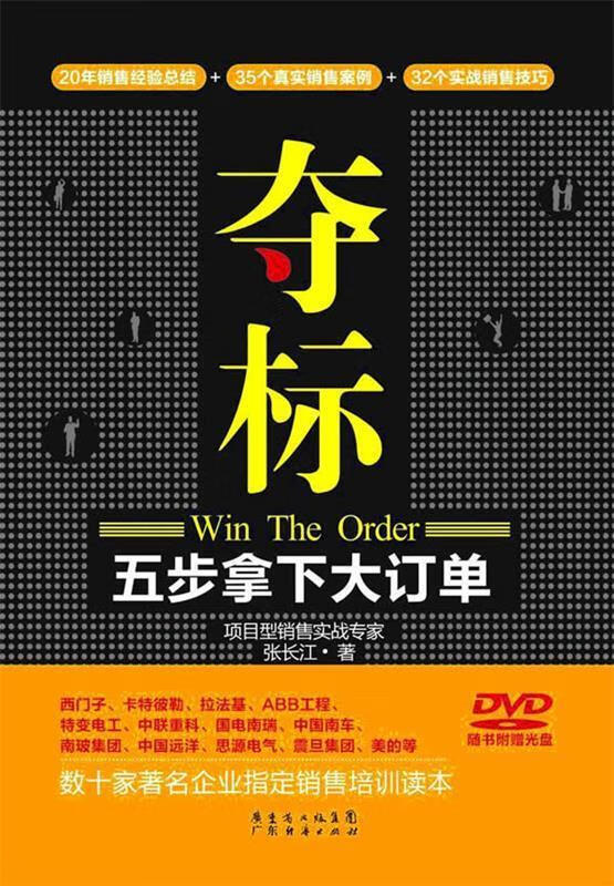 夺标-五步拿下大订单【稀缺图书,放心购买】
