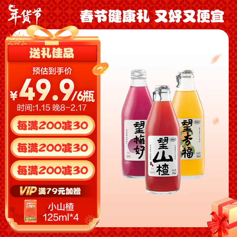 好望水 望山楂 3味混合礼盒果汁饮料天然气泡苏打维生素汽水 300ml*6瓶