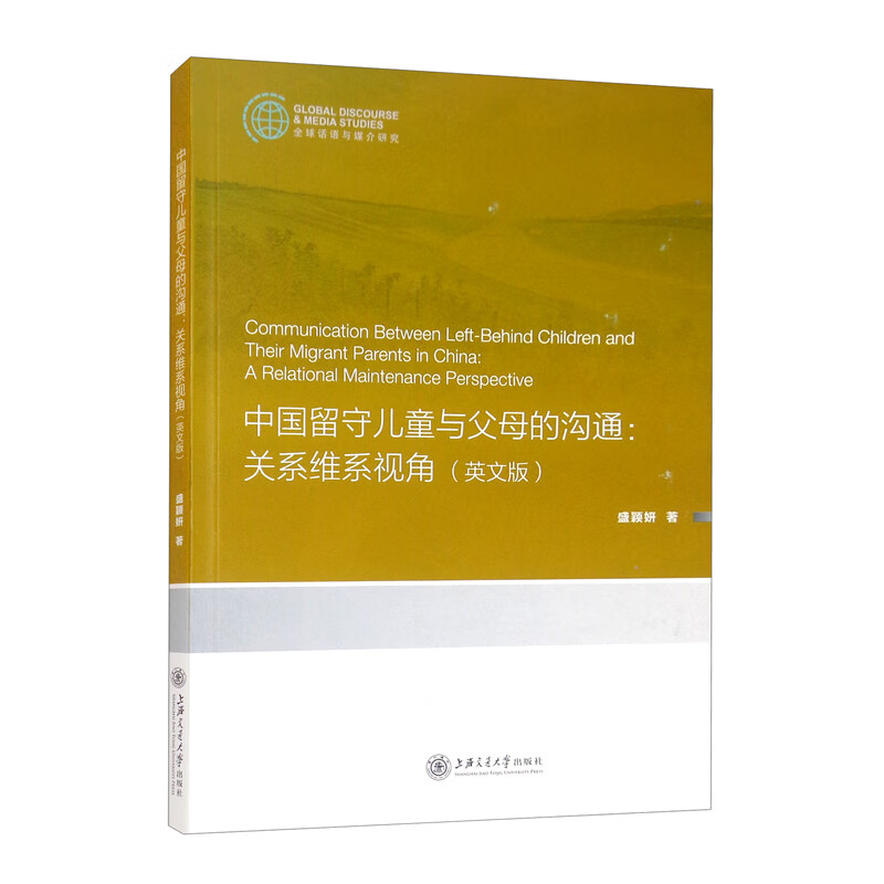 中国留守儿童与父母的沟通:关系维系视角(英文版)