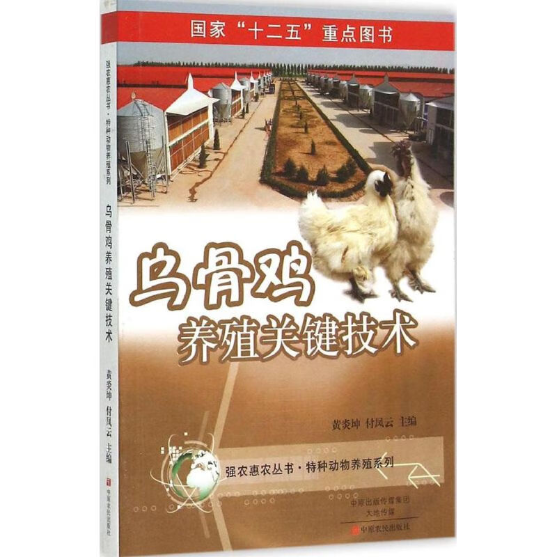 乌骨鸡养殖关键技术/特种动物养殖系列/强农惠农丛书怎么样,好用不?