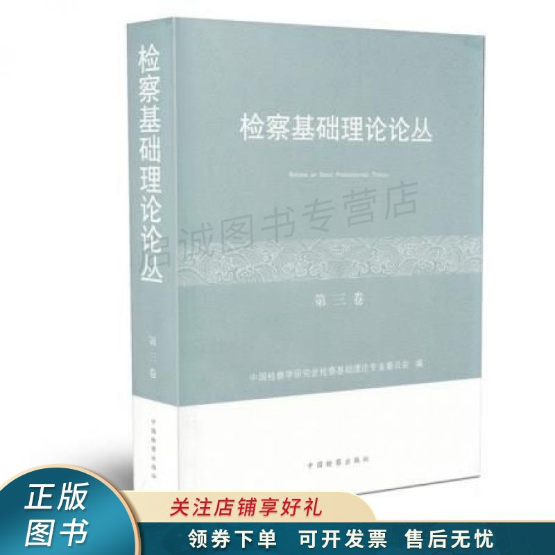 检察基础理论论丛第三卷
