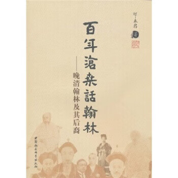 百年沧桑话翰林：晚清翰林及其后裔 邸永君 著【正版】