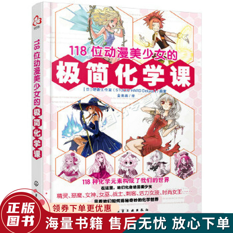 118位动漫美少女的极简化学课