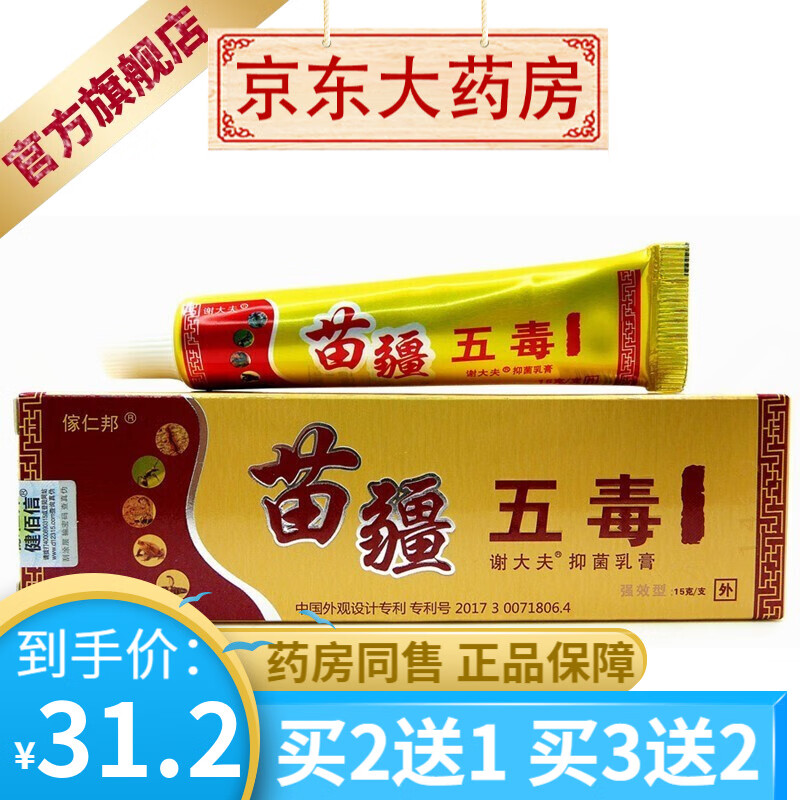 傢仁邦苗疆五毒谢大夫抑菌乳膏15g 皮肤外用草本抑菌乳膏【买2贈1