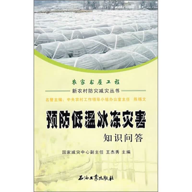预防低温冰冻灾害知识问答【正版特惠】