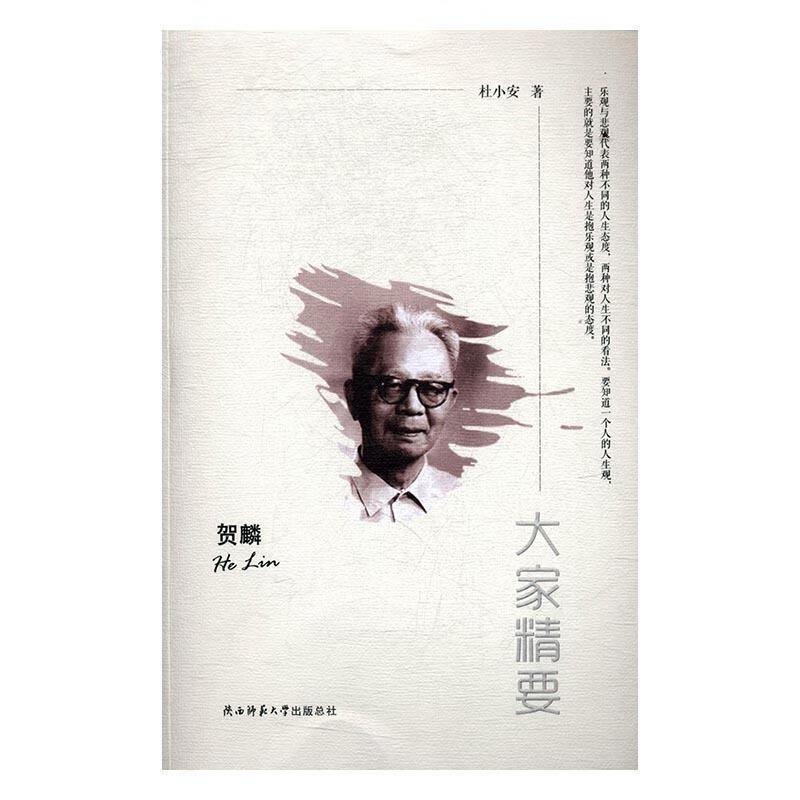 大家精要:贺麟 杜小安 著 陕西师范大学