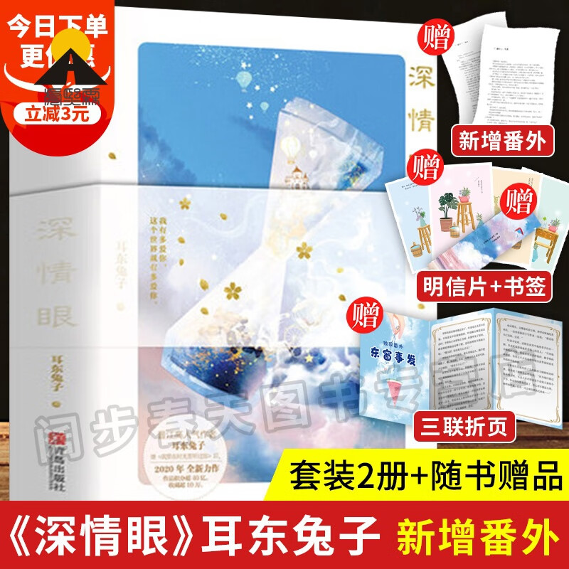 番外 】深情眼小说全2册 耳东兔子 我有多爱你 这个世界就有实体书 我