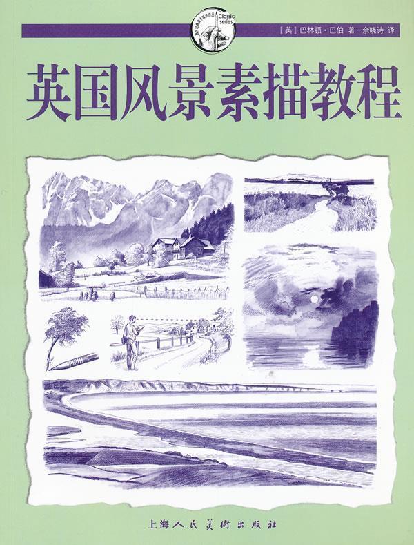 英国风景素描教程---西方经典美术技法译